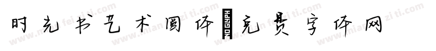 时光书艺术圆体字体转换