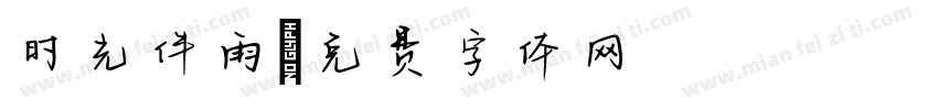 时光伴雨字体转换