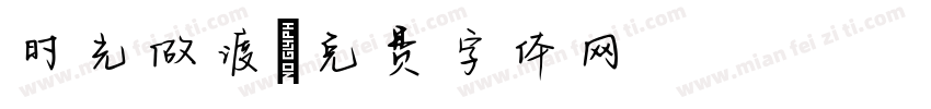时光做渡字体转换