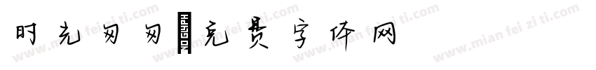 时光匆匆字体转换