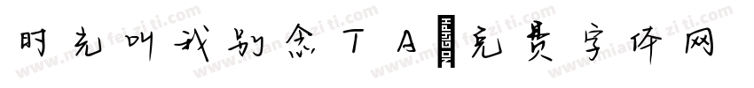 时光叫我别念TA字体转换