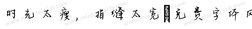 时光太瘦，指缝太宽字体转换