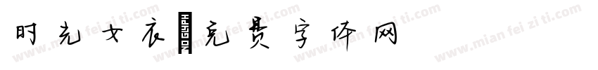 时光女衣字体转换
