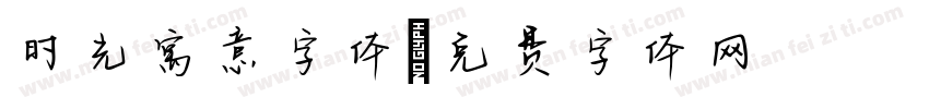时光寓意字体字体转换