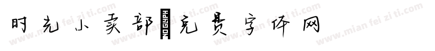 时光小卖部字体转换