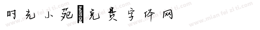 时光小苑字体转换