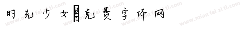 时光少女字体转换