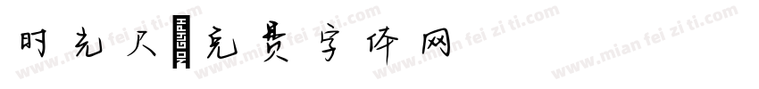 时光尺字体转换