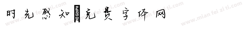 时光感知字体转换