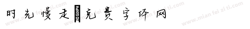 时光慢走字体转换