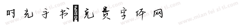 时光手书字体转换