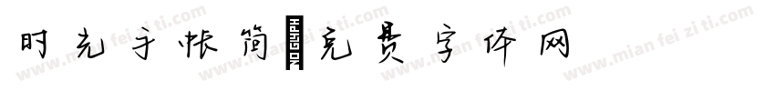 时光手帐简字体转换