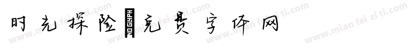 时光探险字体转换
