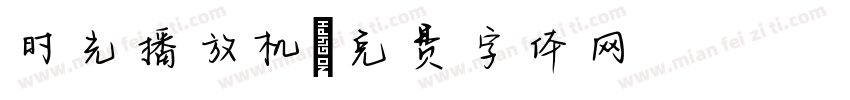 时光播放机字体转换