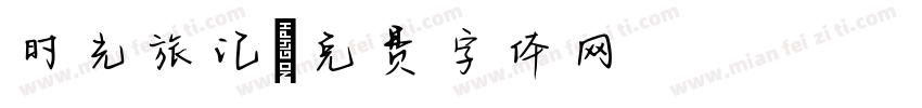 时光旅记字体转换