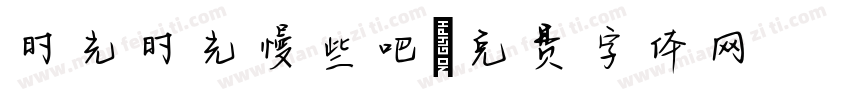 时光时光慢些吧字体转换