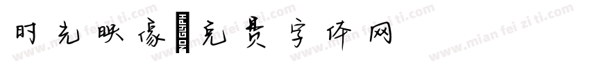 时光映像字体转换