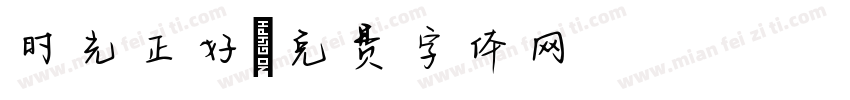 时光正好字体转换