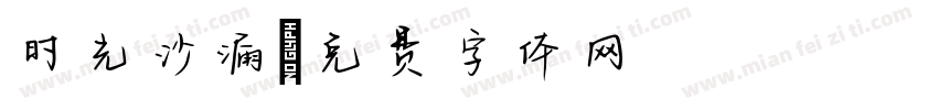 时光沙漏字体转换