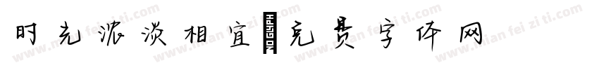 时光浓淡相宜字体转换