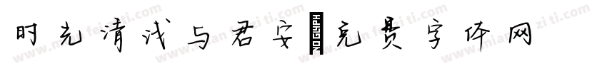 时光清浅与君安字体转换