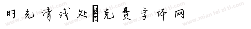 时光清浅处字体转换