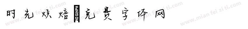 时光烘焙字体转换