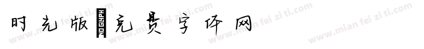 时光版字体转换