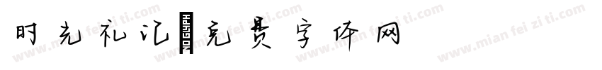 时光礼记字体转换