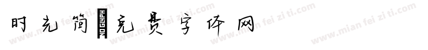 时光简字体转换