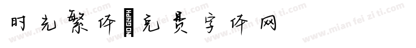 时光繁体字体转换