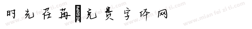 时光荏苒字体转换