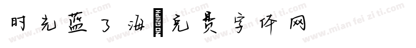 时光蓝了海字体转换