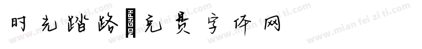 时光踏路字体转换