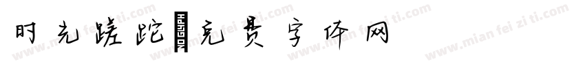 时光蹉跎字体转换