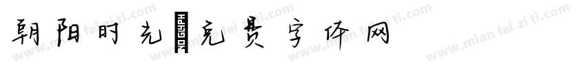 朝阳时光字体转换