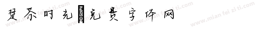 楚茶时光字体转换