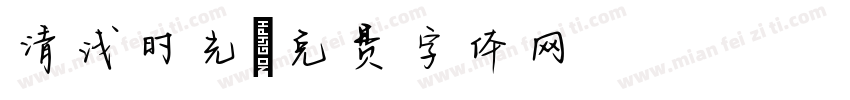 清浅时光字体转换