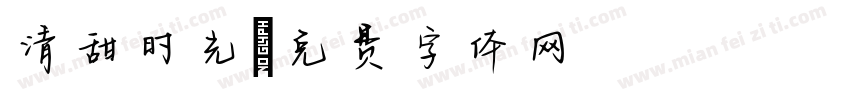 清甜时光字体转换