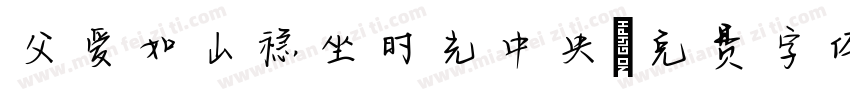父爱如山稳坐时光中央字体转换