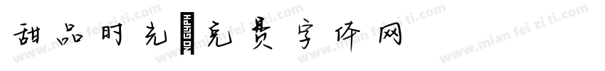 甜品时光字体转换