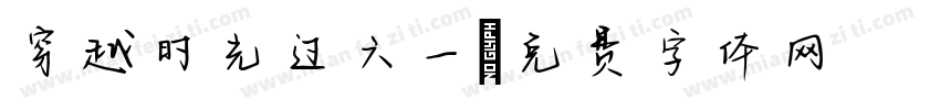 穿越时光过六一字体转换