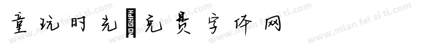 童玩时光字体转换