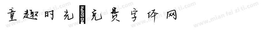 童趣时光字体转换