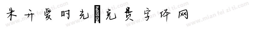 米开爱时光字体转换