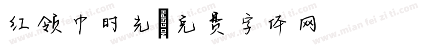 红领巾时光字体转换