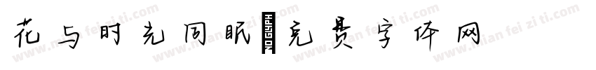花与时光同眠字体转换