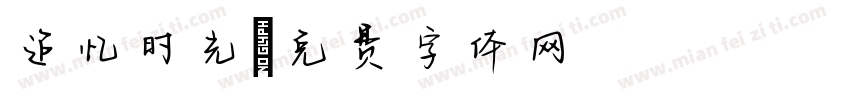 追忆时光字体转换