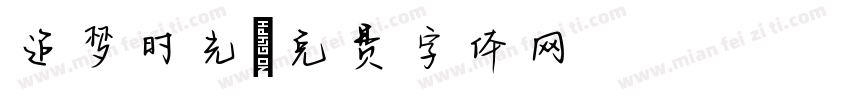 追梦时光字体转换