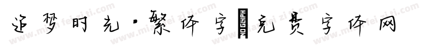 追梦时光·繁体字字体转换